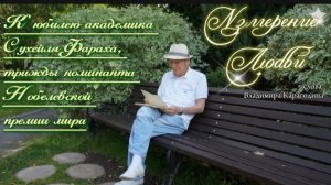 К юбилею академика Сухейля Фараха, трижды номинанта Нобелевской премии.
