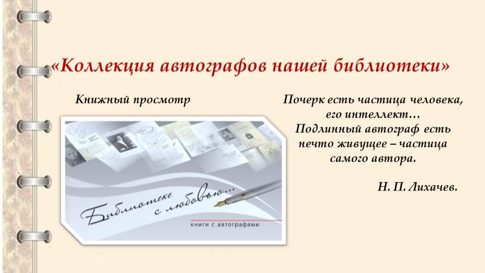 Книжный просмотр «Коллекция автографов нашей библиотеки»