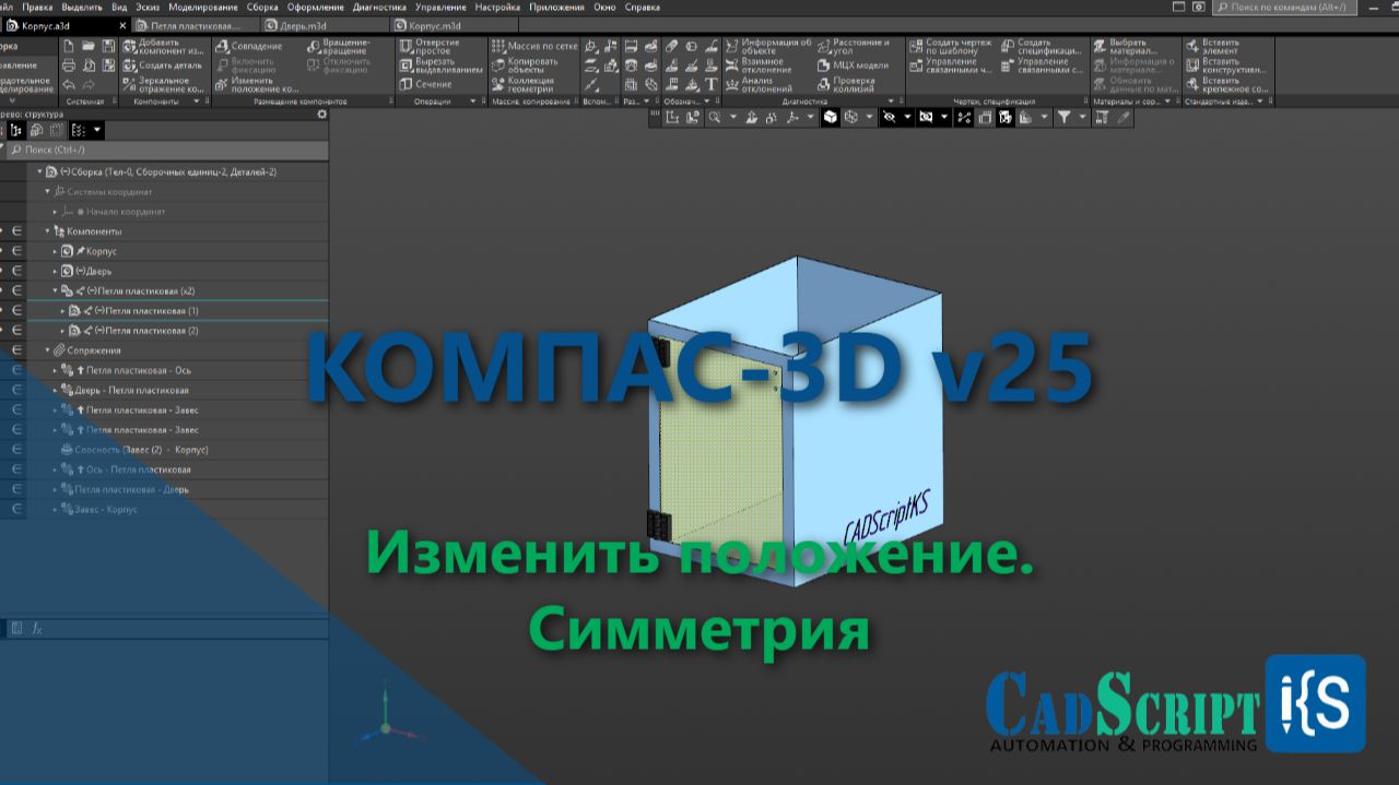КОМПАС-3D v25. Новинки. Изменить положения. Симметрия смотреть онлайн