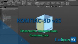КОМПАС-3D v25. Новинки. Изменить положения. Симметрия