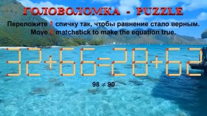ГОЛОВОЛОМКА – PUZZLE. Спичка. 32+66≠28+62, 35+56≠32+63, 33+68≠36+63, 36+68≠28+68