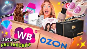 распаковка с Ozon и Willdberries!🔮 Pure Fit, pinterest, barbie, sokolov