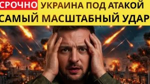 СРОЧНЫЕ НОВОСТИРоссия нанесла самый масштабный удар по Украине