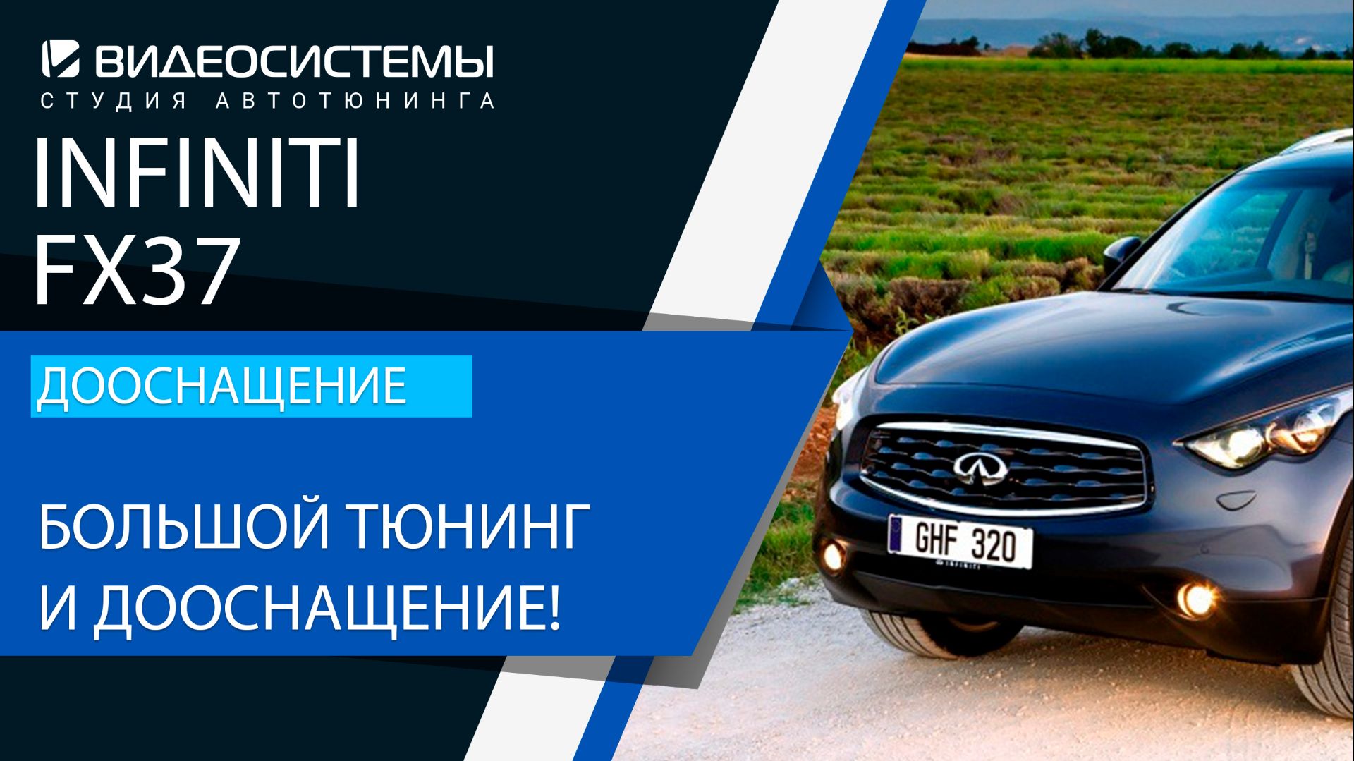 Дооснащение Infiniti FX37S. Большое дооснащение! Огромный список установленных опций!