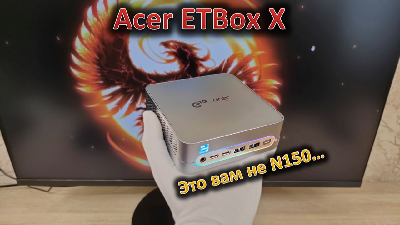 Никаких N150 в офис! Обзор мини-ПК Acer Gadget E10 ETBox X