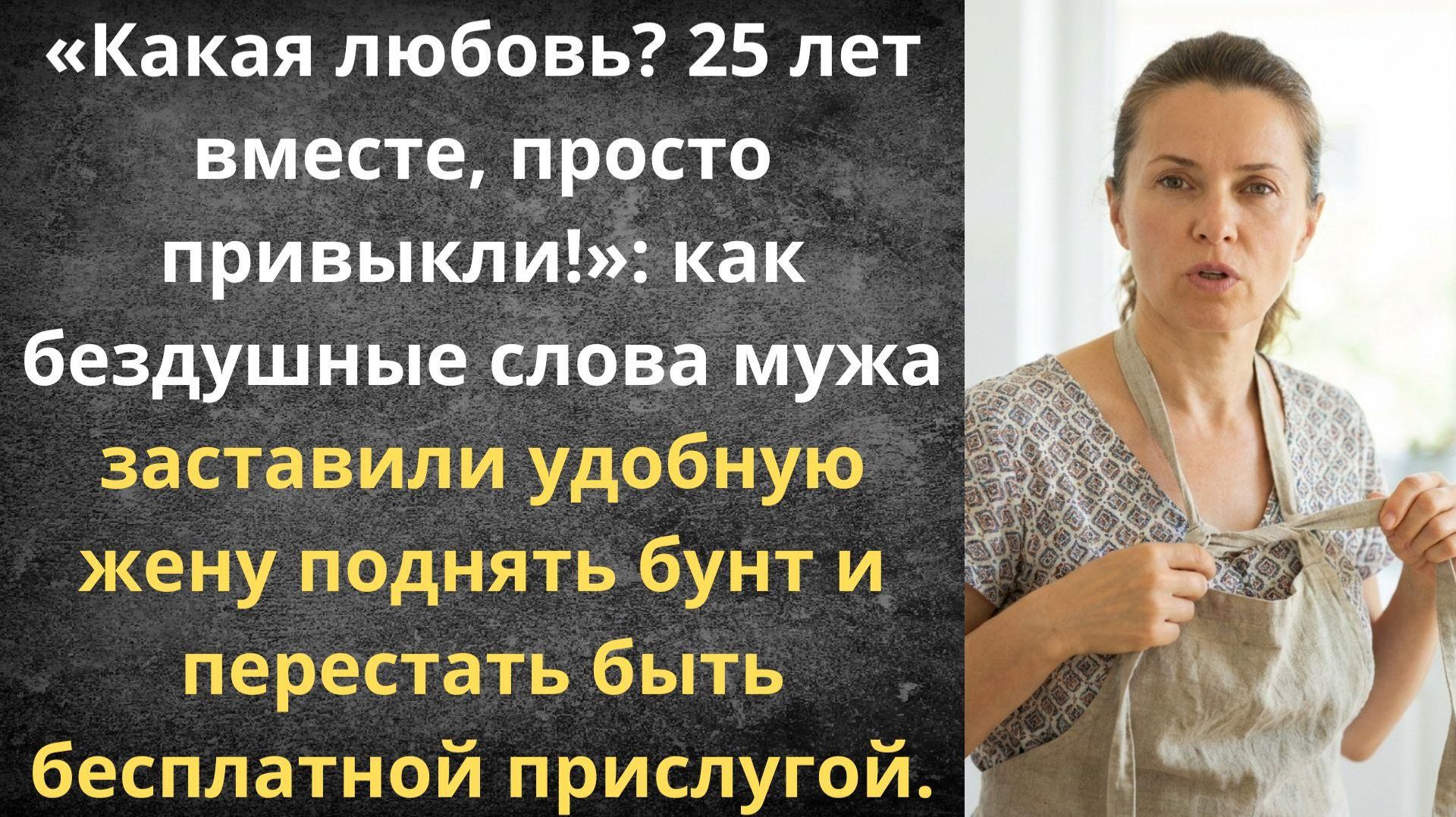 Больше не буду удобной женой | Истории из жизни