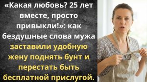 Больше не буду удобной женой | Истории из жизни