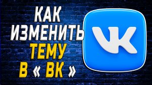 Как Изменить Тему в ВК