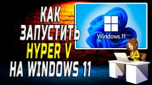 Как запустить hyper v на windows 11