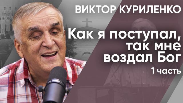 Как я поступал, так мне воздал Бог. Часть 1. Виктор Куриленко (аудио)