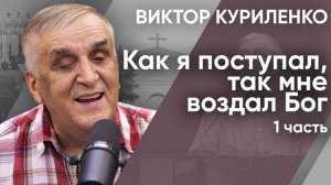 Как я поступал, так мне воздал Бог. Часть 1. Виктор Куриленко (аудио)