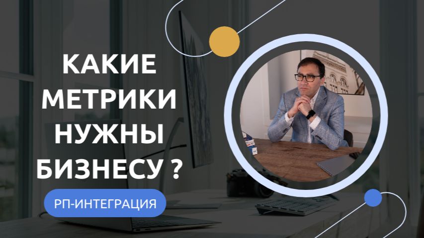 Какие метрики нужны бизнесу