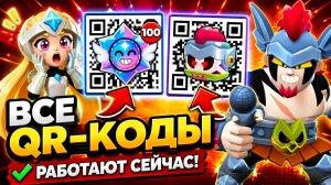 😱 УРА! ВСЕ QR-КОДЫ в BRAWL STARS! РАБОТАЮТ ПРЯМО СЕЙЧАС🚨 Новые Рабочие Коды БРАВЛ СТАРС 2026