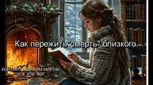 КАК ПЕРЕЖИТЬ СМЕРТЬ БЛИЗКОГО.