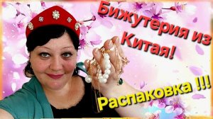 Бижутерия из Китая 💍🇨🇳 РАСПАКОВКА 🔥☝️😃