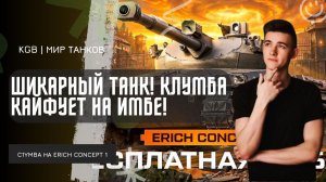 C1yMba ● ПРОСТО ШИКАРНЫЙ ТАНК! КЛУМБА КАЙФУЕТ НА ERICH KONZEPT I!