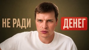 Деньги ради денег. Что если нам нужны не деньги?