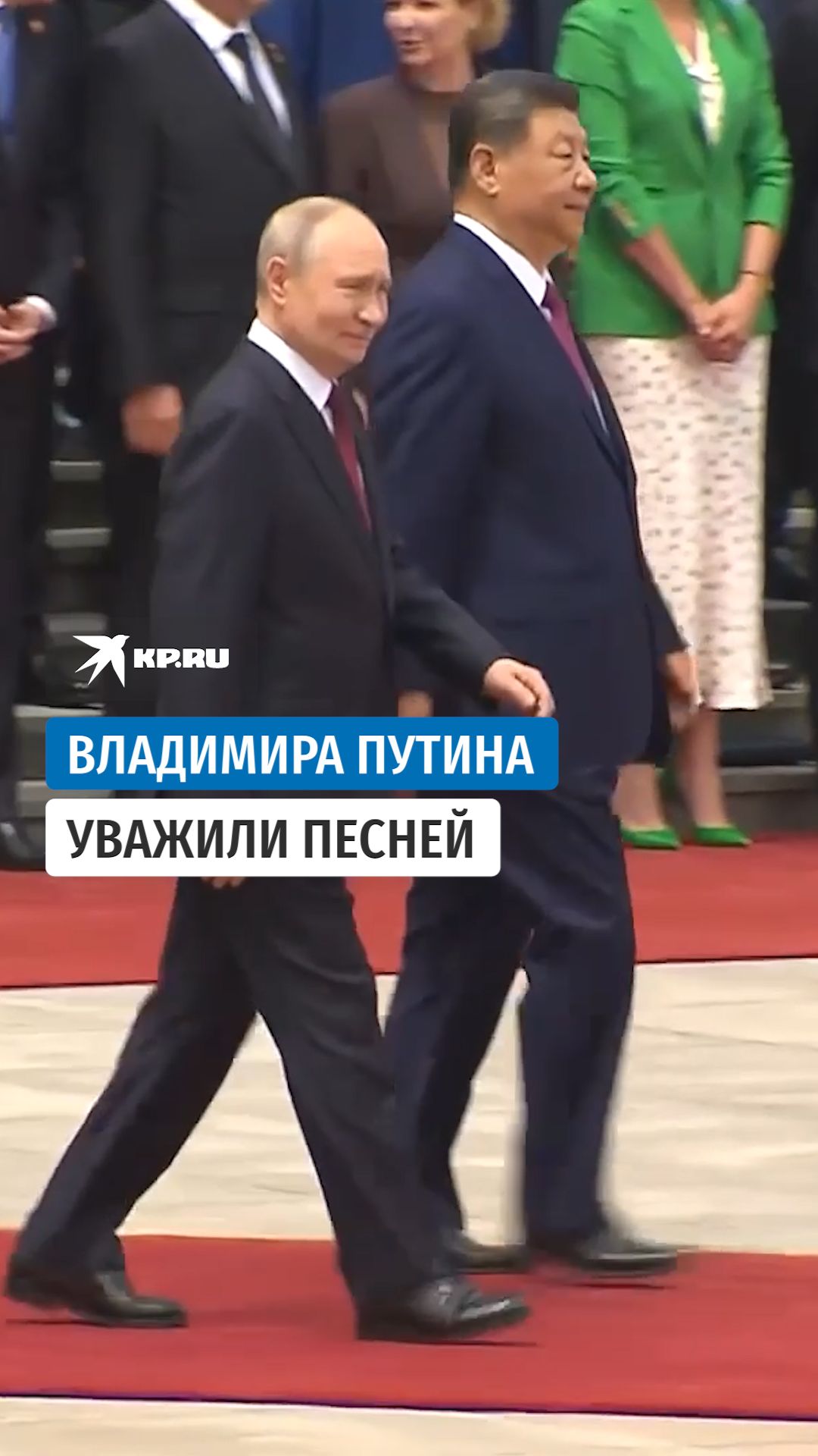 Путина в Китае уважили песней «Подмосковные вечера»
