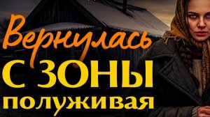 История из жизни «ВОЗВРАЩЕНИЕ С ЗОНЫ» Жизненные истории