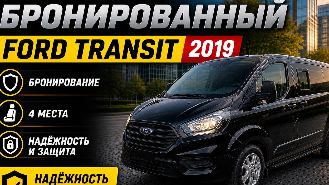 Броневик Форд Транзит смотреть онлайн