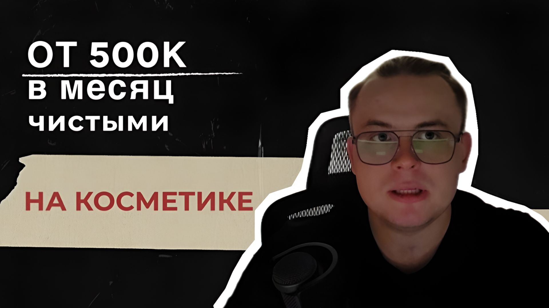 От 500к в месяц чистыми на косметике
