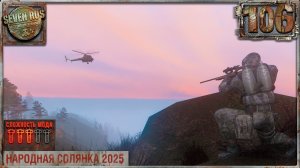 МУХА И ПЕТЯ ДРАНЧУК (106) ► Народная солянка OGSR 2026