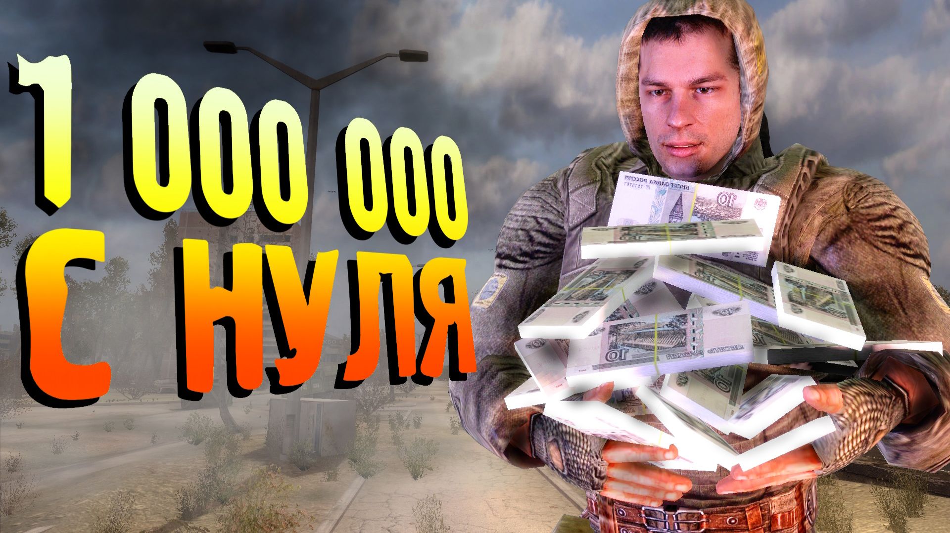 🔴1 000 000 не потратив НИ РУБЛЯ. Сталкер зов Припяти.