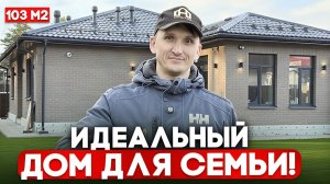 ИДЕАЛЬНЫЙ ДОМ 103 м2 для СЕМЬИ! ЦЕНЫ + реальный отзыв владельца!