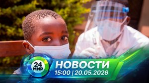 Новости 20 мая 2026 года 15:00 | Выпуск новостей | МИР 24