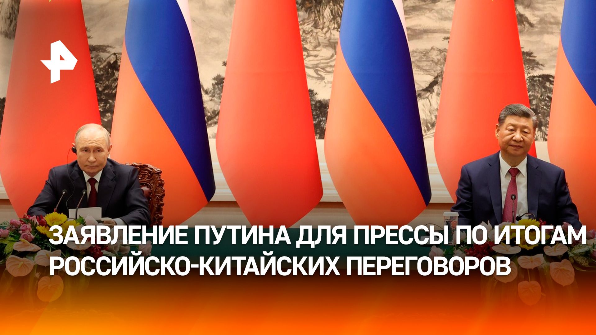 Заявление Владимира Путина для СМИ по итогам российско-китайских переговоров. Полное видео