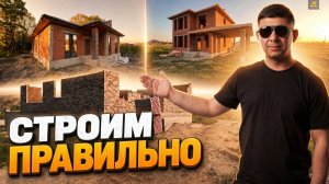 ВАЖНЫЕ советы ПО СТРОИТЕЛЬСТВУ частного дома. Показываем 3 СТРОЙКИ в Краснодаре изнутри.
