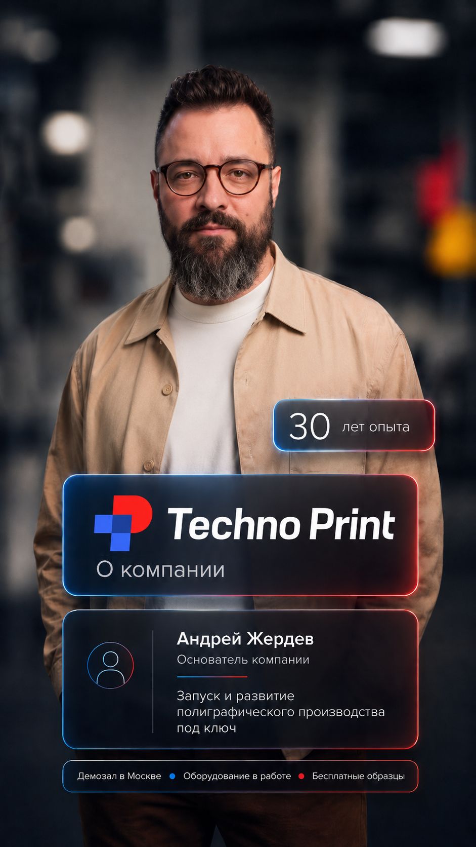 Технопринт — 30 лет опыта в полиграфическом оборудовании