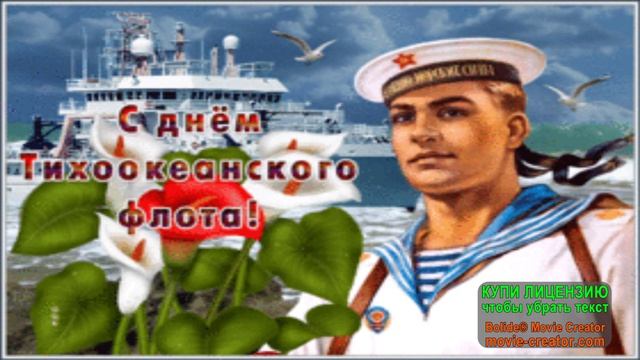 21 МАЯ.СЛАВА ТИХООКЕАНСКОМУ ФЛОТУ!