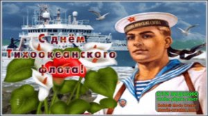 21 МАЯ.СЛАВА ТИХООКЕАНСКОМУ ФЛОТУ!