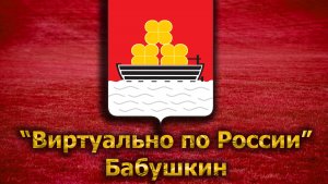 Виртуально по России. 58. город Бабушкин