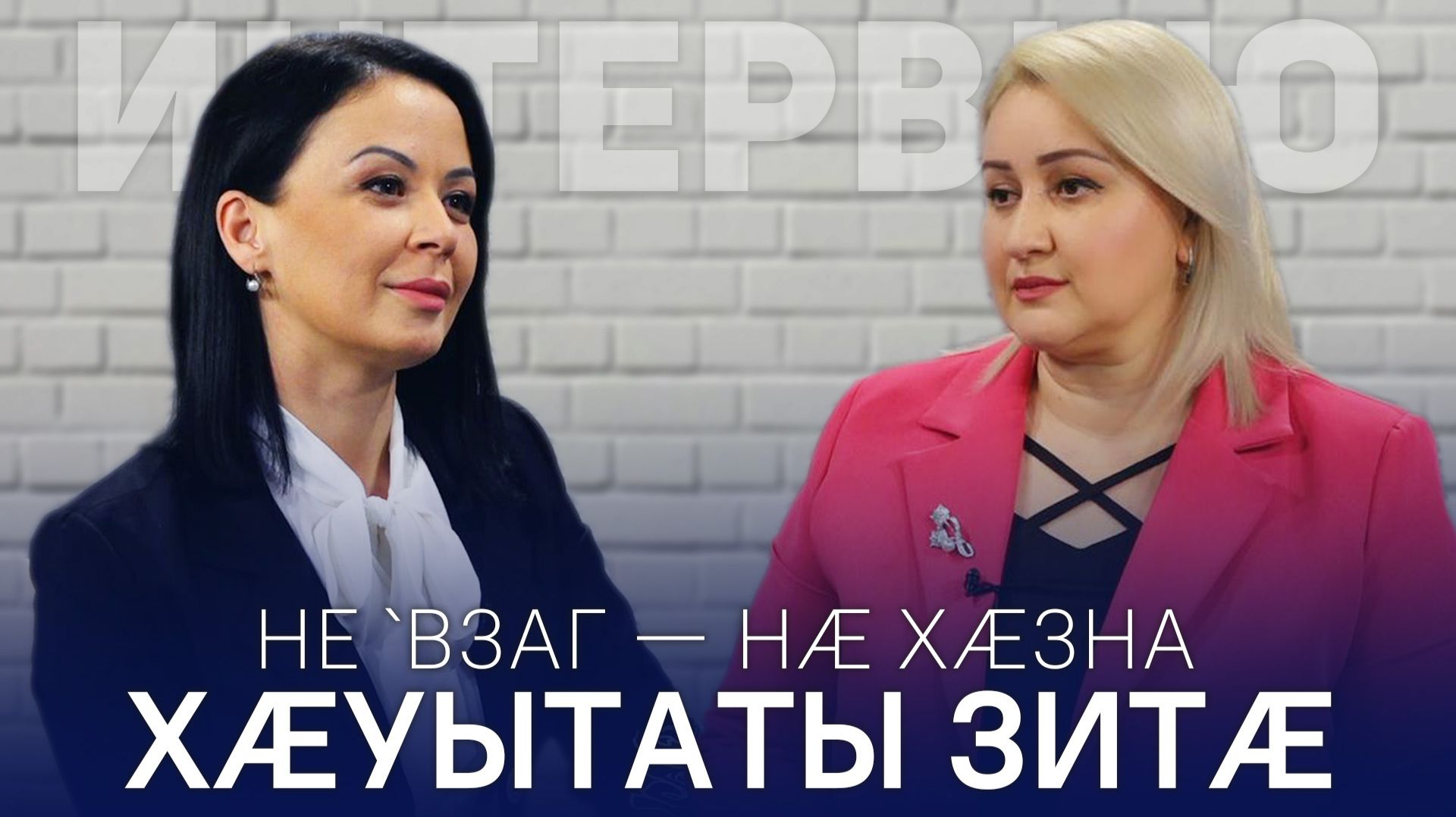 Не `взаг — нæ хæзна. Хæуытаты Зитæ