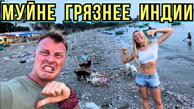 КАК ВЫЖИВАЮТ РУССКОЯЗЫЧНЫЕ ВО ВЬЕТНАМЕ. МУЙНЕ - Сгнивший Курорт⁉️ Где Жить и Рынок Морепродуктов.