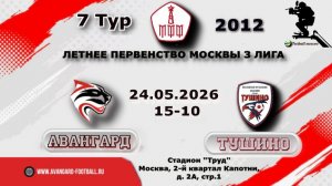 7 ТурЛПМ-2026. 3 Лига. 24.05.2026. Авангард-2012 - Тушино. Прямая трансляция. Начало в 15-10