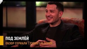 Под землёй 16 серия: выбор Хайдара и точка невозврата- разбор ключевой серии