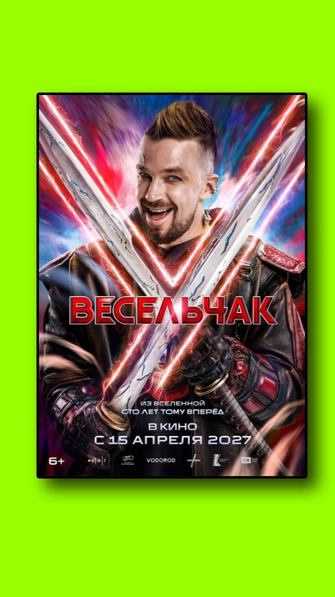 Весельчак У (2027) смотреть онлайн