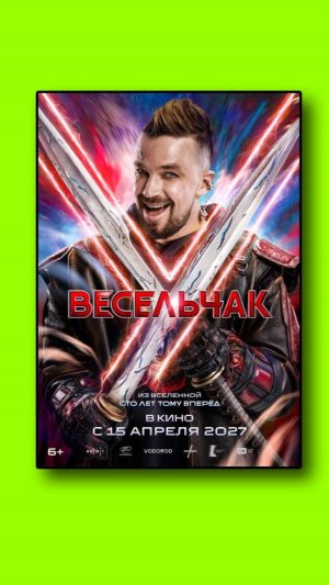Весельчак У (2027)