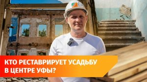 В Уфе снесли часть стены усадьбы Кузякиных. Что происходит?