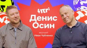 Код лидерства директора малого и микробизнеса Альфа-Банка Дениса Осина