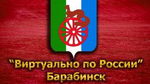 Виртуально по России. 72. город Барабинск