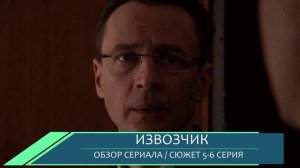 Извозчик 5,6 серия тайны в новых сериях сериала обзор