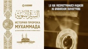1. Период до рождения Пророка ﷺ. Сира. Ринат Абу Мухаммад