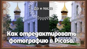 Как отредактировать фотографию в программе Picasa. Часть 1