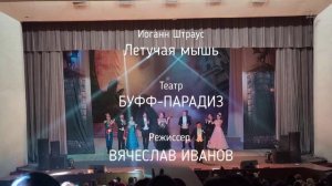 ЛЕТУЧАЯ МЫШЬ. Театр БУФФ-ПАРАДИЗ