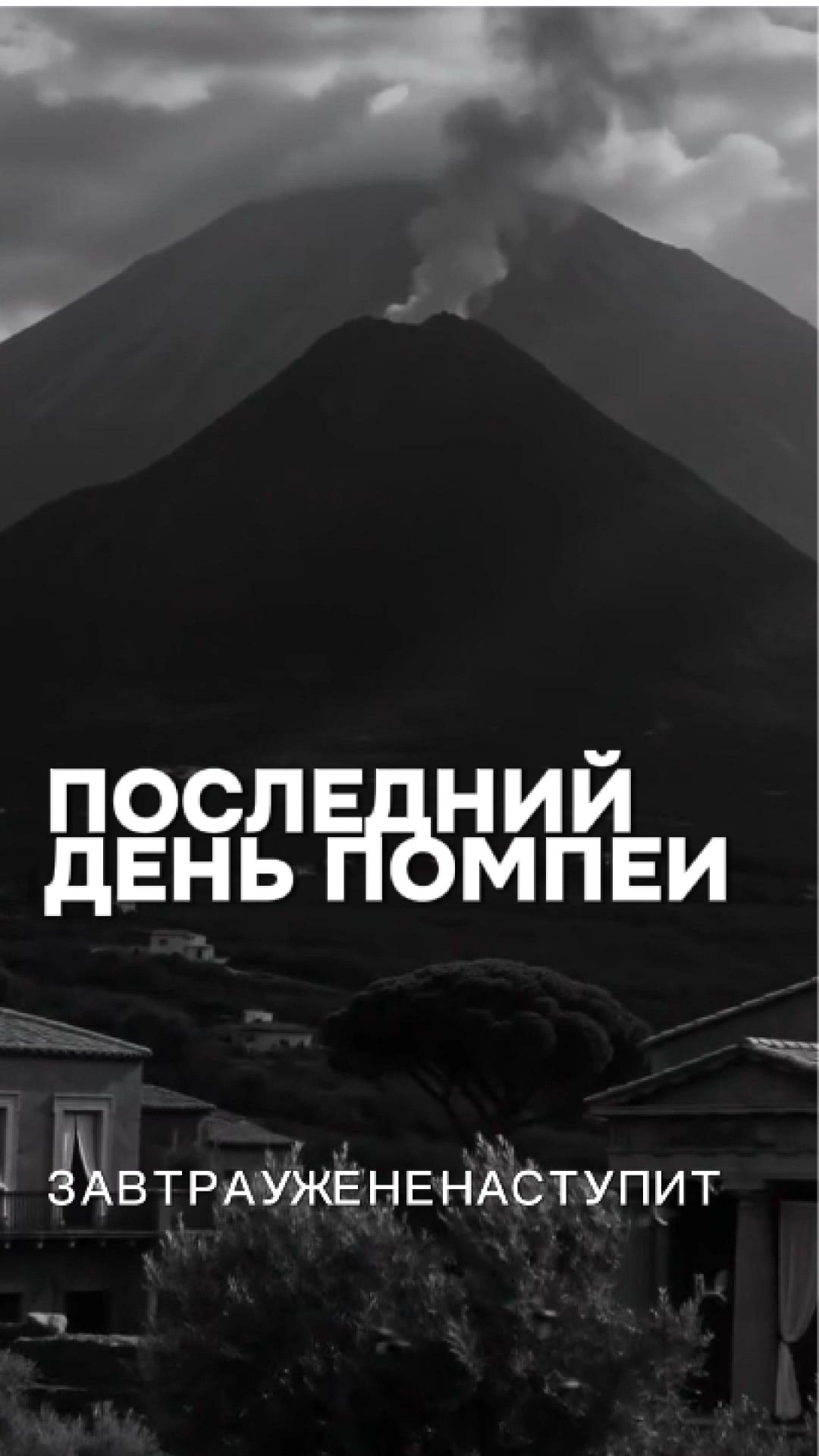 Последний день Помпеи | Завтра уже не наступит...
