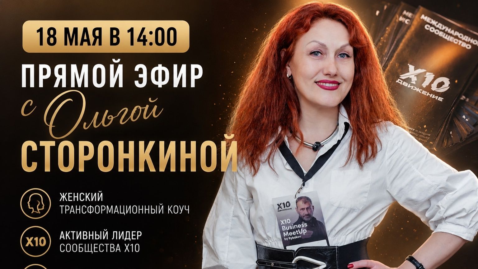 Студия «Красный галстук», выпуск 3 — Ольга Сторонкина, женский трансформационный коуч.